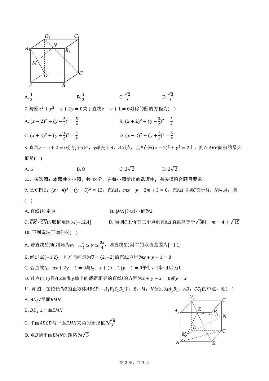 2025-2026学年甘肃省定西市渭源第四高级中学高二（上）期中数学试卷（含答案）第2页