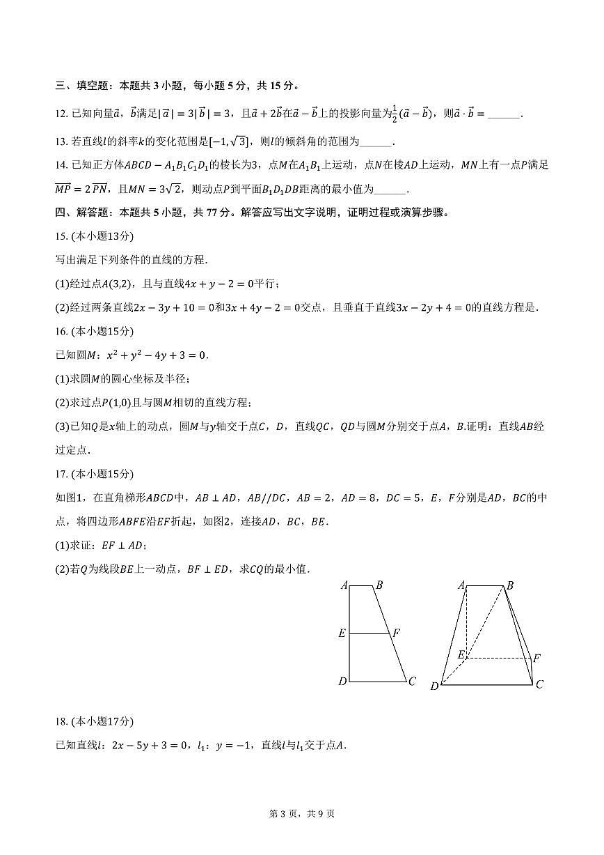 2025-2026学年甘肃省定西市渭源第四高级中学高二（上）期中数学试卷（含答案）第3页