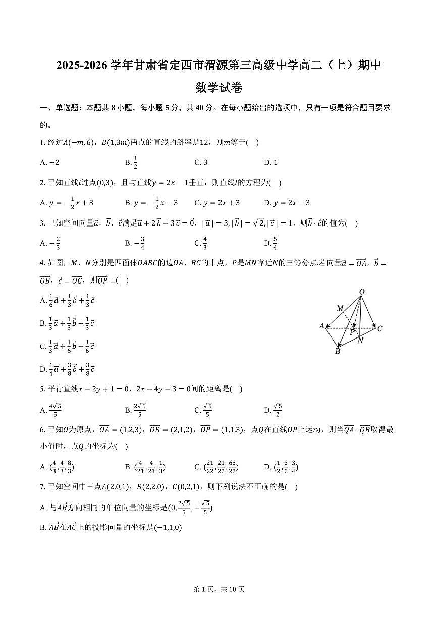 2025-2026学年甘肃省定西市渭源第三高级中学高二（上）期中数学试卷（含答案）第1页