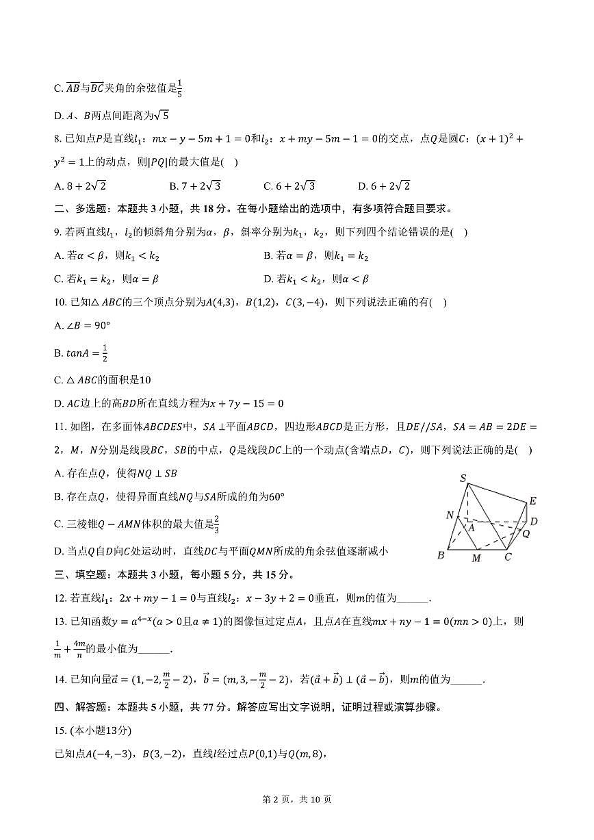 2025-2026学年甘肃省定西市渭源第三高级中学高二（上）期中数学试卷（含答案）第2页