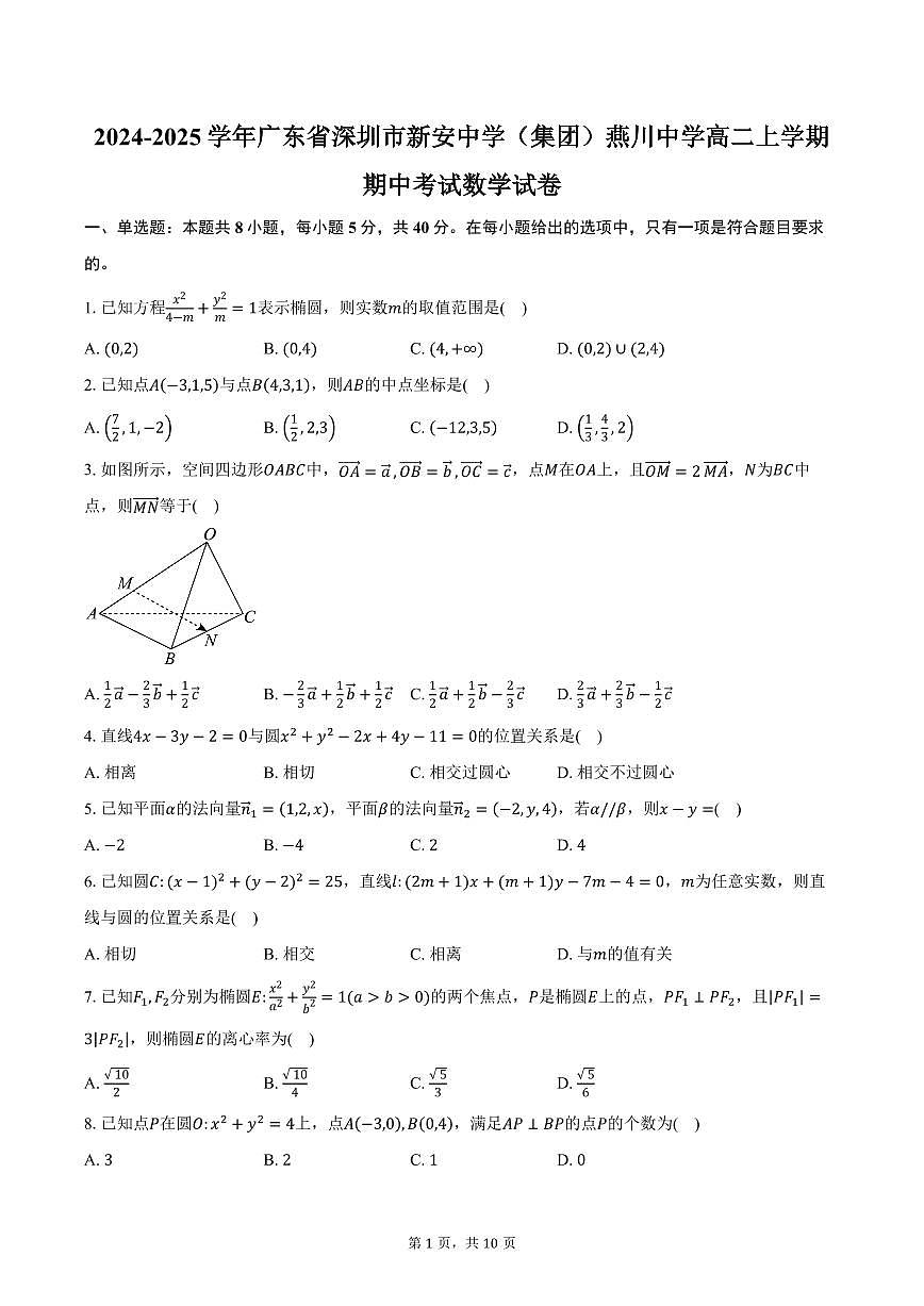 2024-2025学年广东省深圳市新安中学（集团）燕川中学高二上学期期中考试数学试卷（含答案）第1页