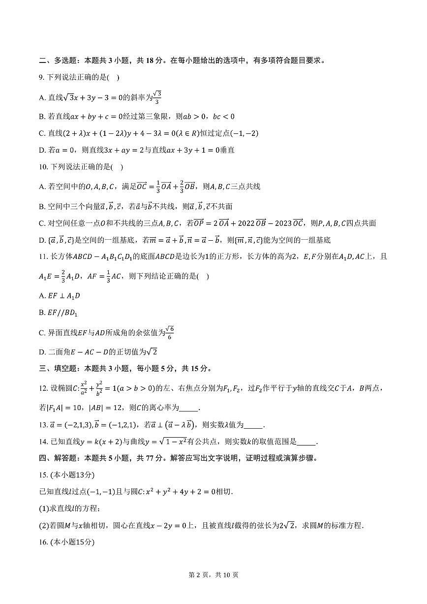 2024-2025学年广东省深圳市新安中学（集团）燕川中学高二上学期期中考试数学试卷（含答案）第2页