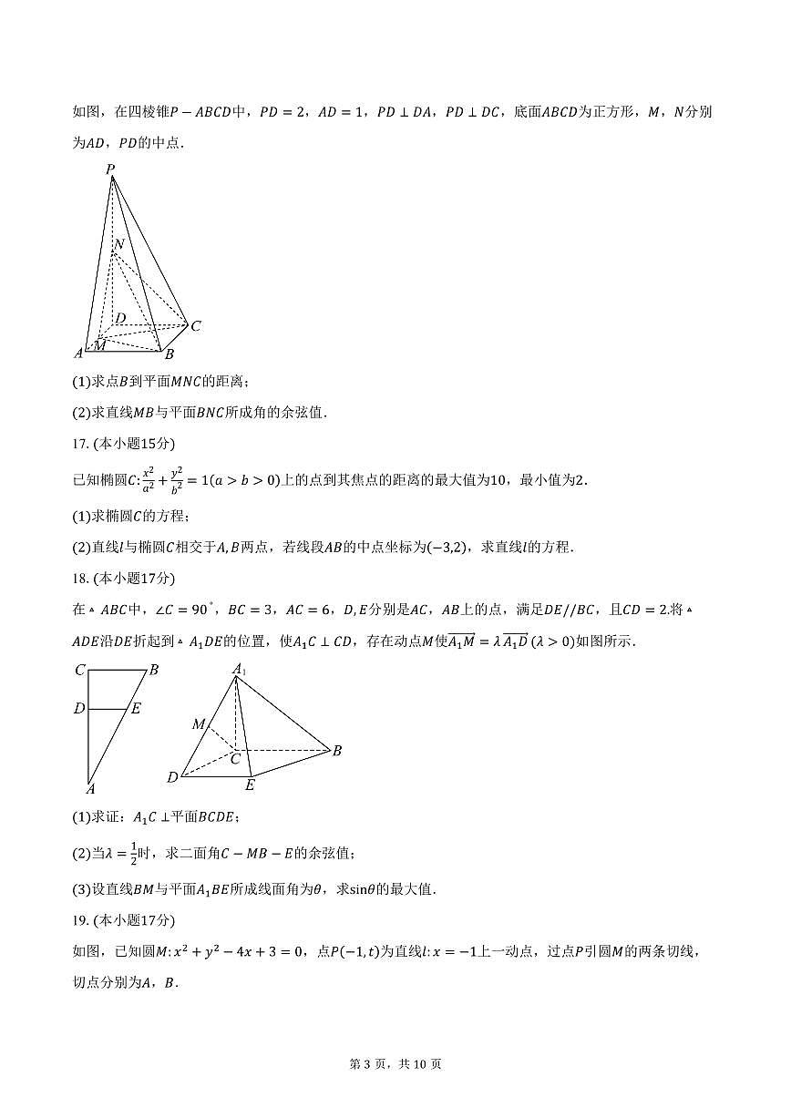 2024-2025学年广东省深圳市新安中学（集团）燕川中学高二上学期期中考试数学试卷（含答案）第3页