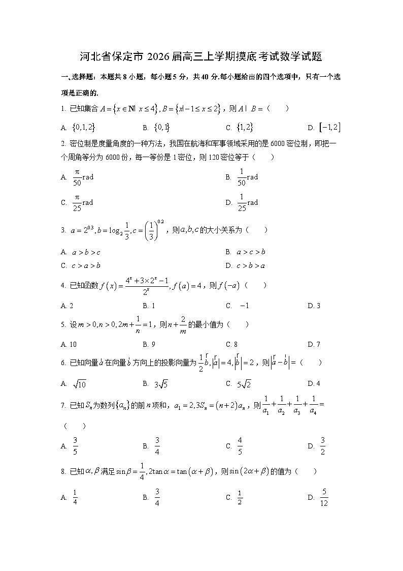 河北省保定市2026届高三上学期摸底考试数学试卷（学生版）第1页