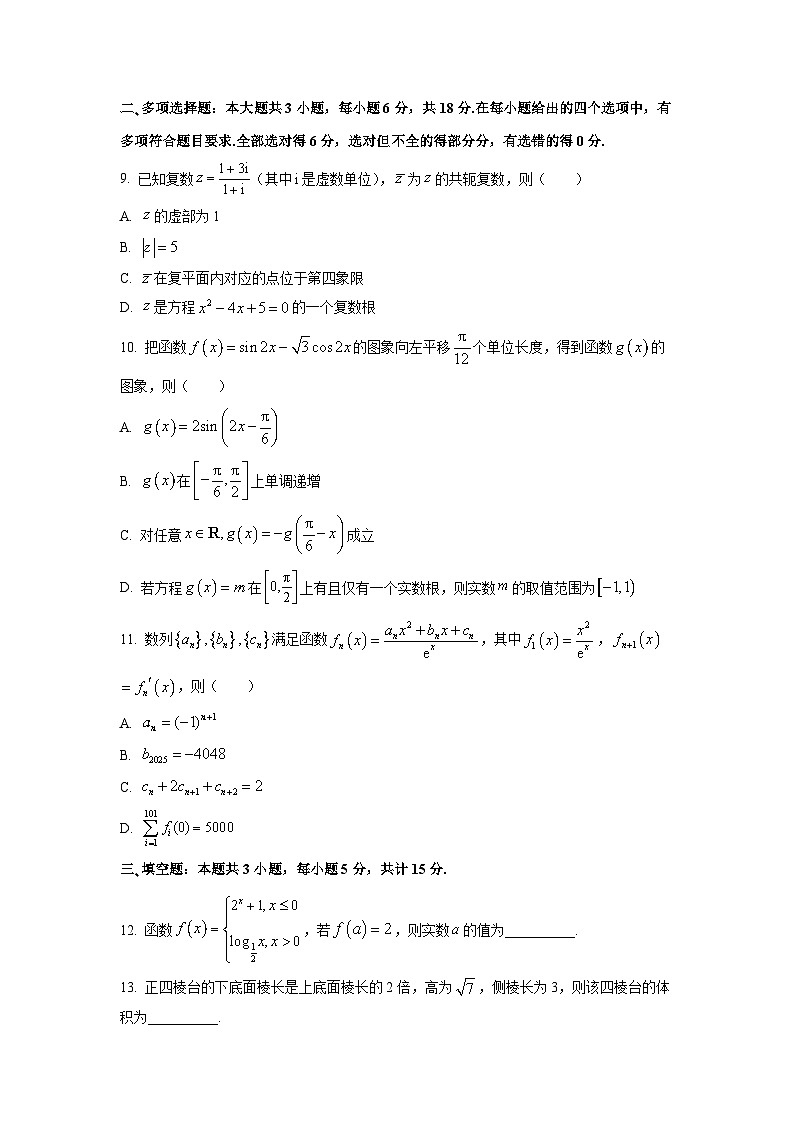 河北省保定市2026届高三上学期摸底考试数学试卷（学生版）第2页