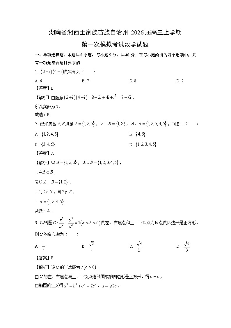 湖南省湘西土家族苗族自治州2026届高三上学期第一次模拟考试数学试卷（解析版）第1页