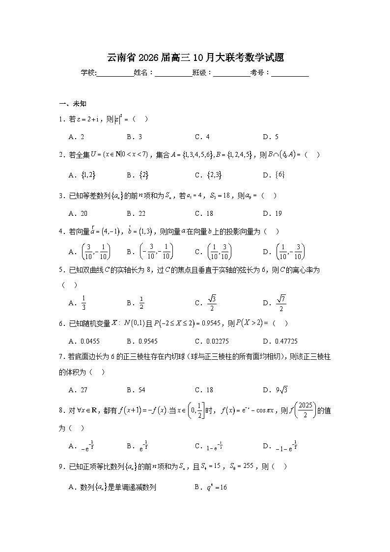 2025-2026学年云南省高三10月大联考数学试题（无答案）第1页