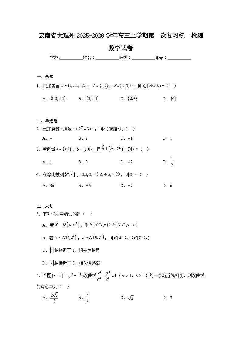 2025-2026学年云南省大理州高三上学期第一次复习统一检测数学试卷（无答案）第1页