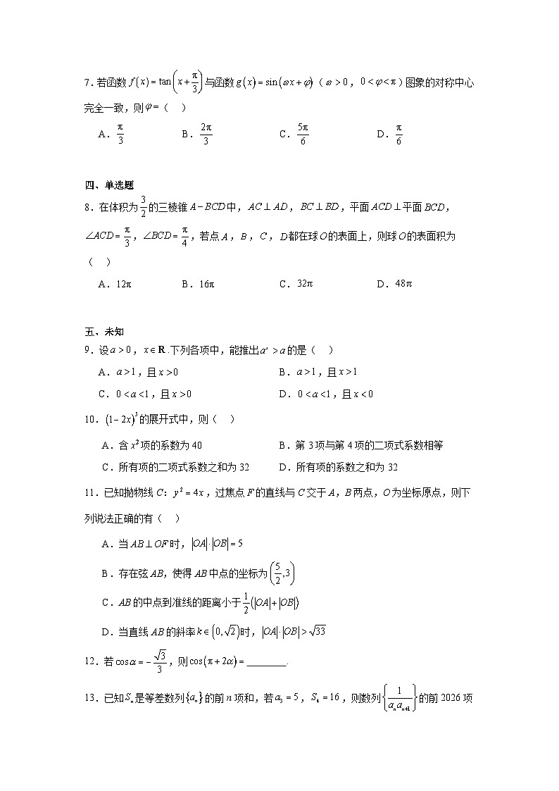 2025-2026学年云南省大理州高三上学期第一次复习统一检测数学试卷（无答案）第2页
