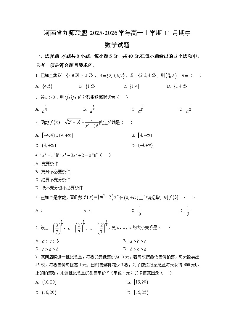 河南省九师联盟2025-2026学年高一上学期11月期中数学试卷（学生版）第1页