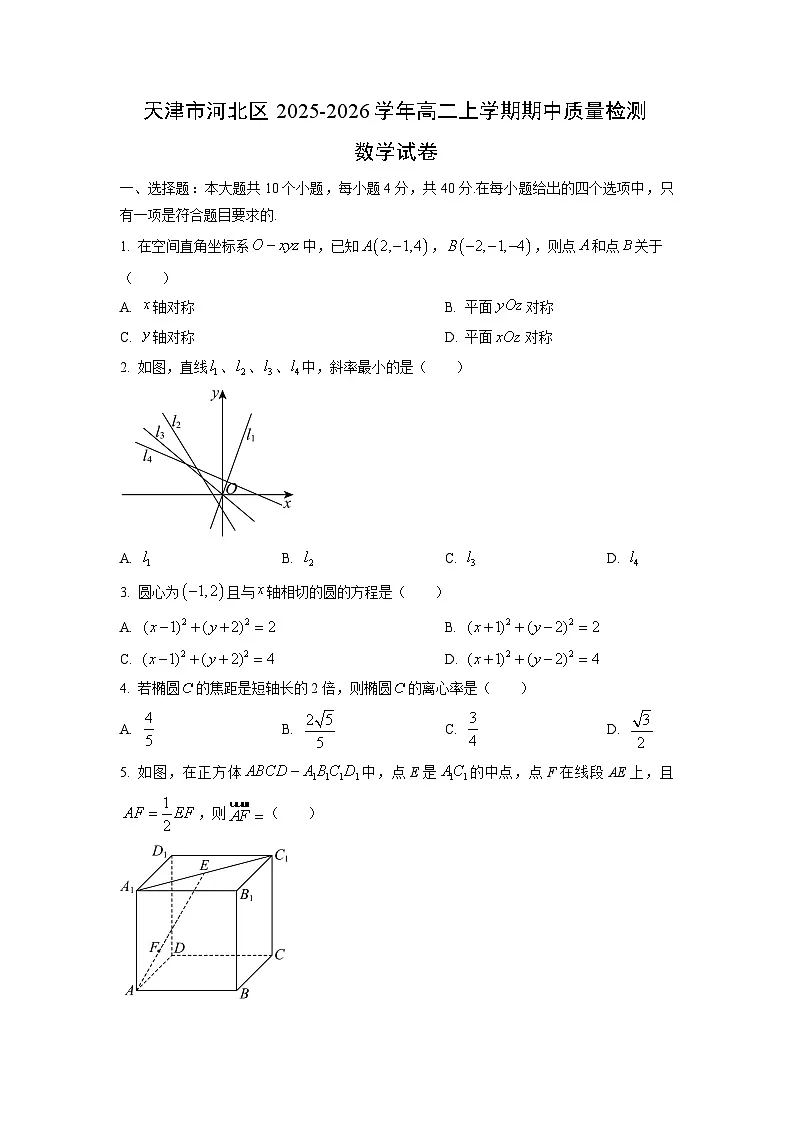 天津市河北区2025-2026学年高二上学期期中质量检测数学试卷（学生版）第1页