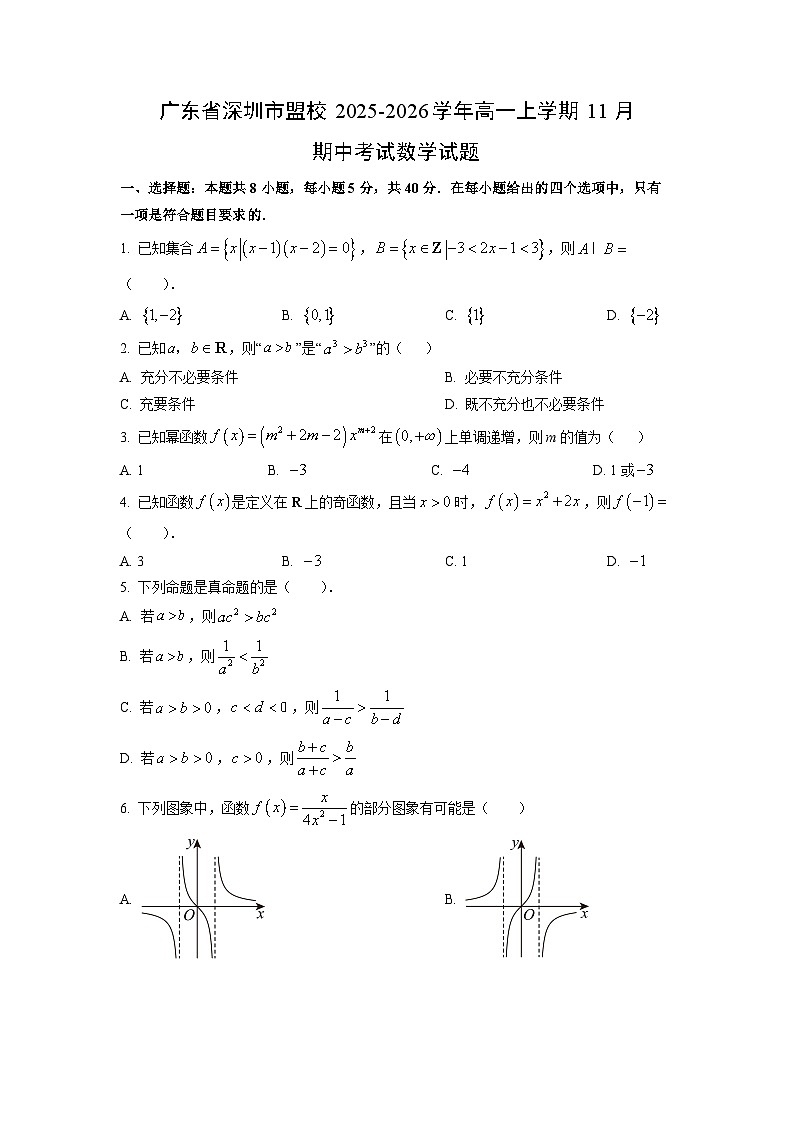 广东省深圳市盟校2025-2026学年高一上学期11月期中考试数学试卷（学生版）第1页