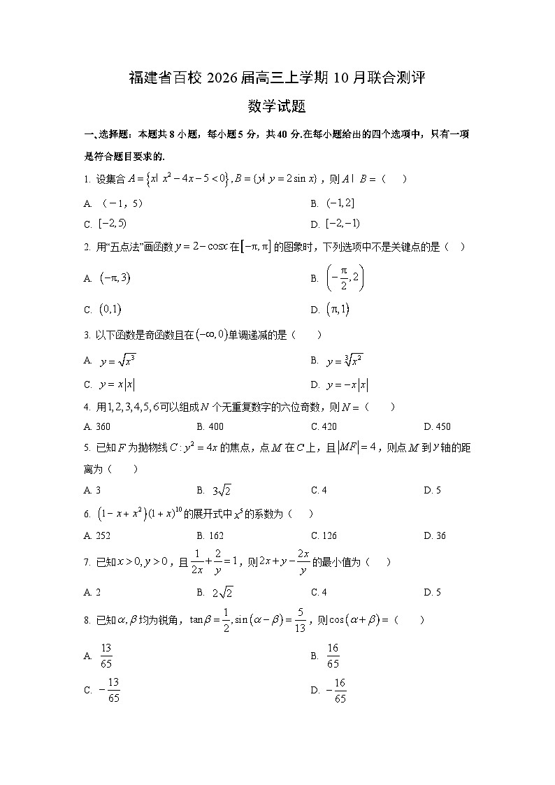 福建省百校2026届高三上学期10月联合测评数学试卷（学生版）第1页