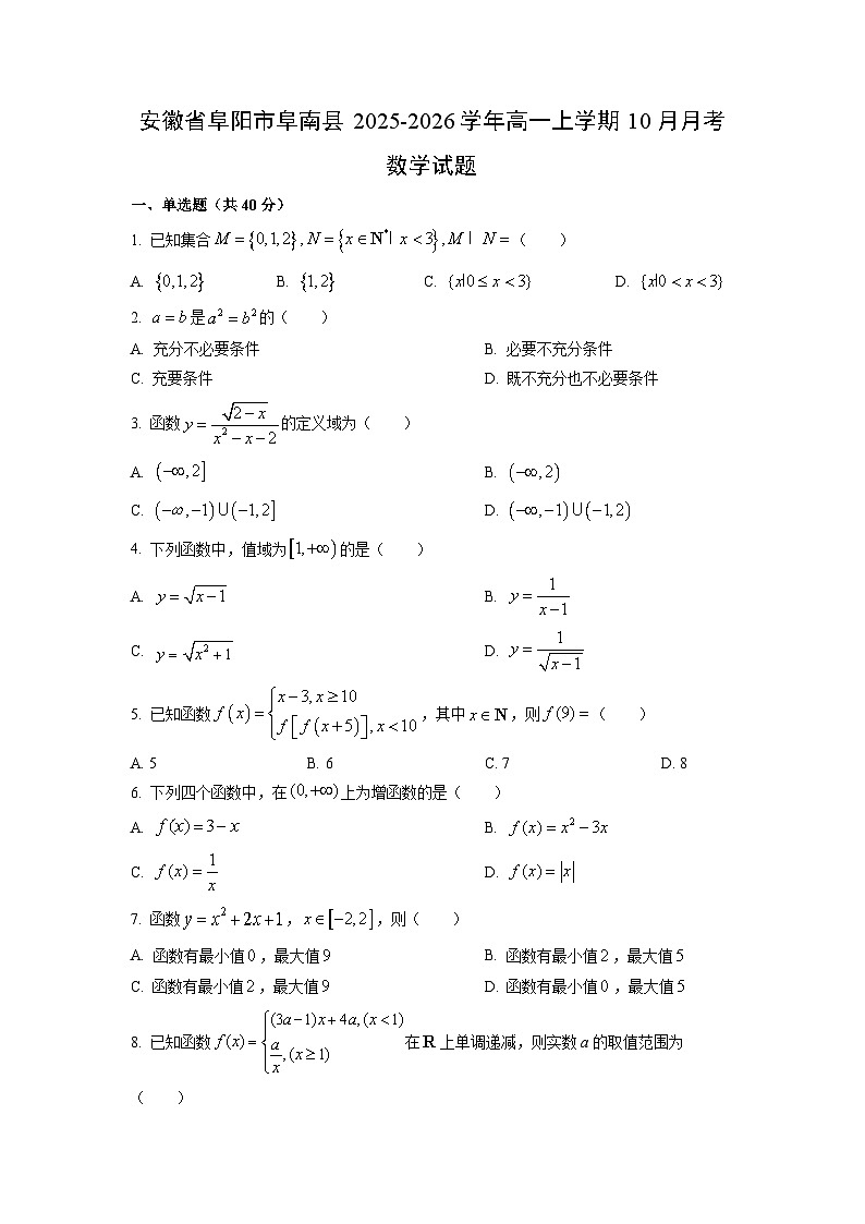 安徽省阜阳市阜南县2025-2026学年高一上学期10月月考数学试卷（学生版）第1页