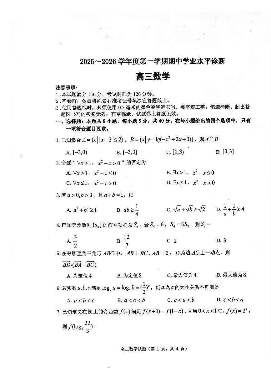 2025—2026学年度第一学期期中学业水平诊断数学第1页