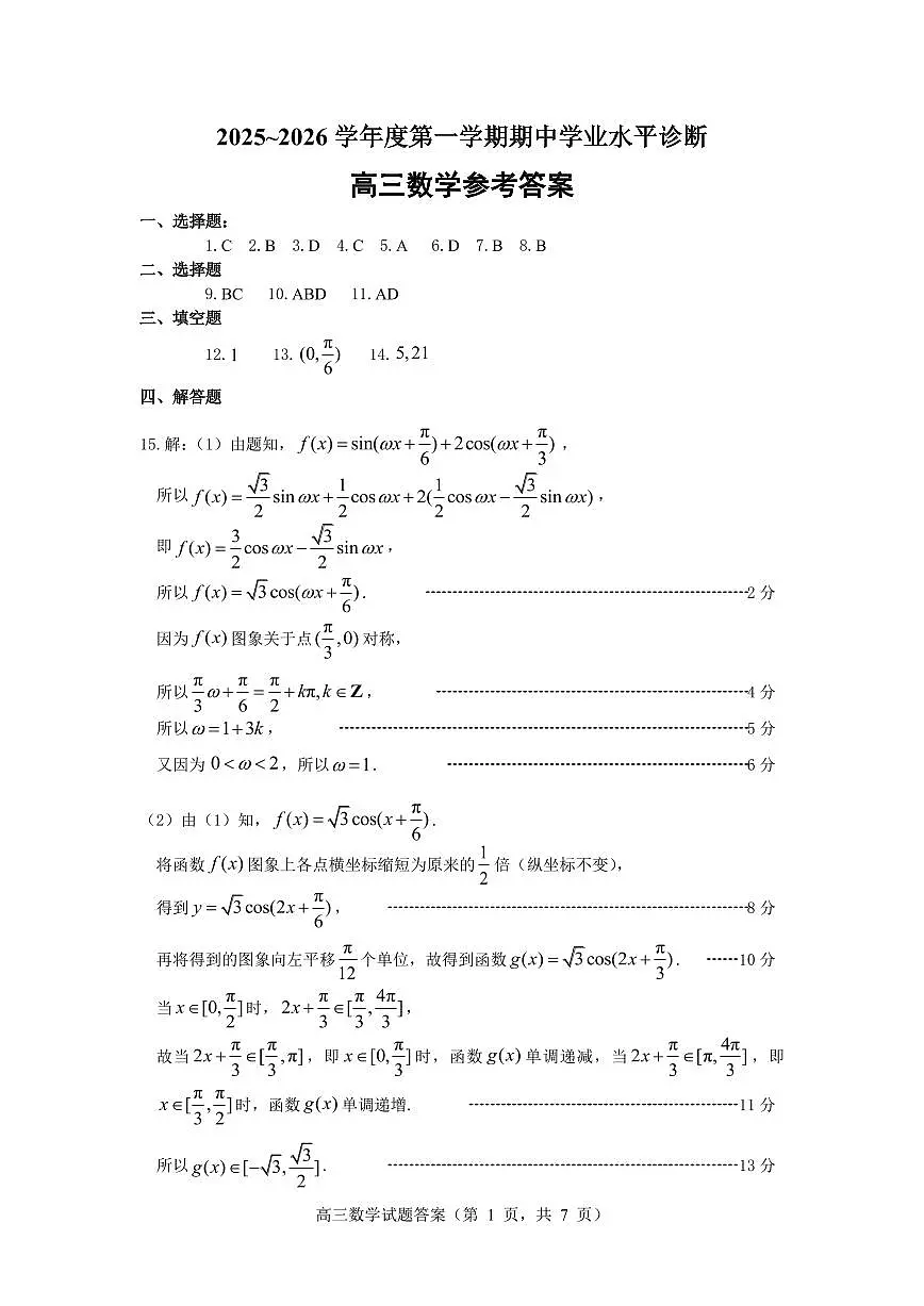 2025—2026学年度第一学期期中学业水平诊断数学答案第1页