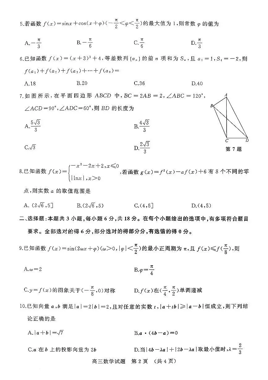 山东名校考试联盟（济南、淄博）2026届高三上学期期中检测 数学试题+答案解析第2页