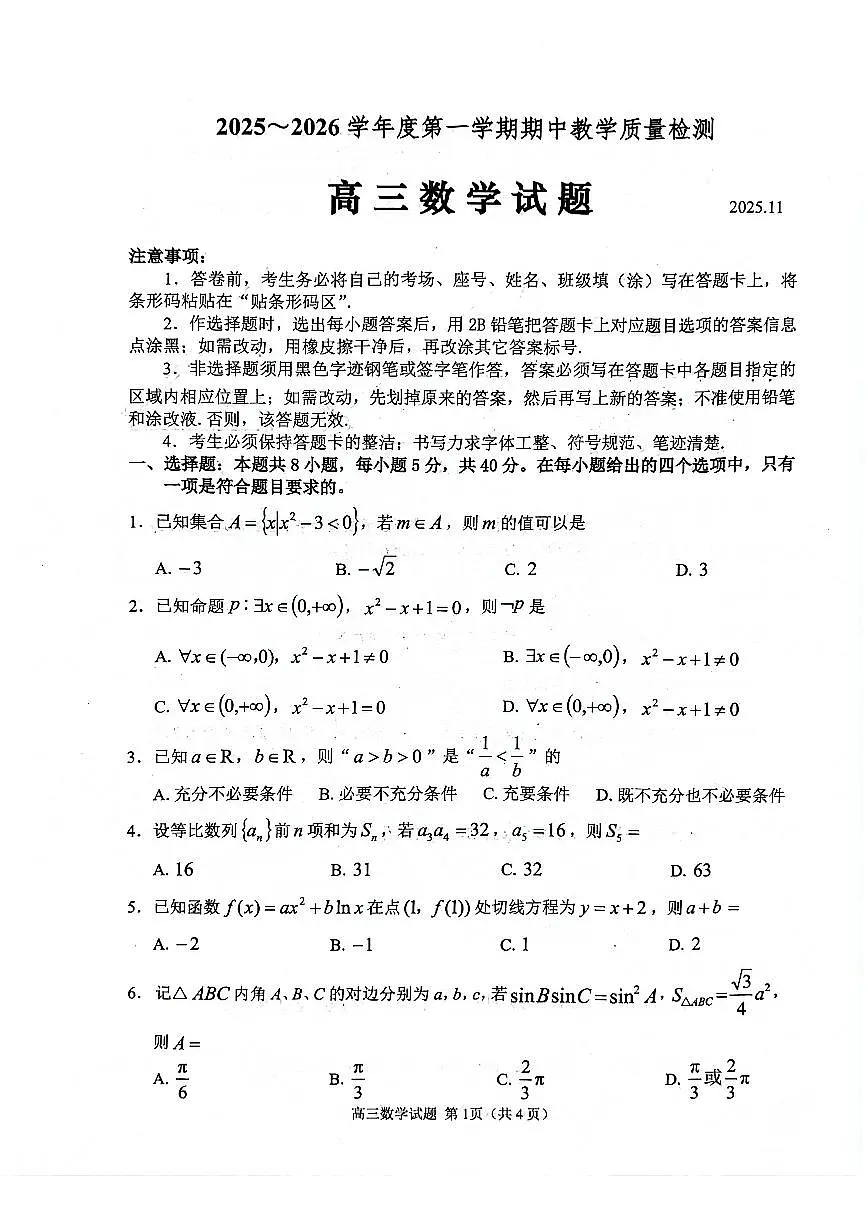 山东省聊城市2026届高三第一学期期中教学质量检测 数学试题及答案第1页