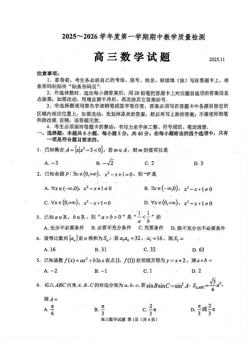 山东省聊城市2026届高三第一学期期中教学质量检测 数学试题及答案第1页