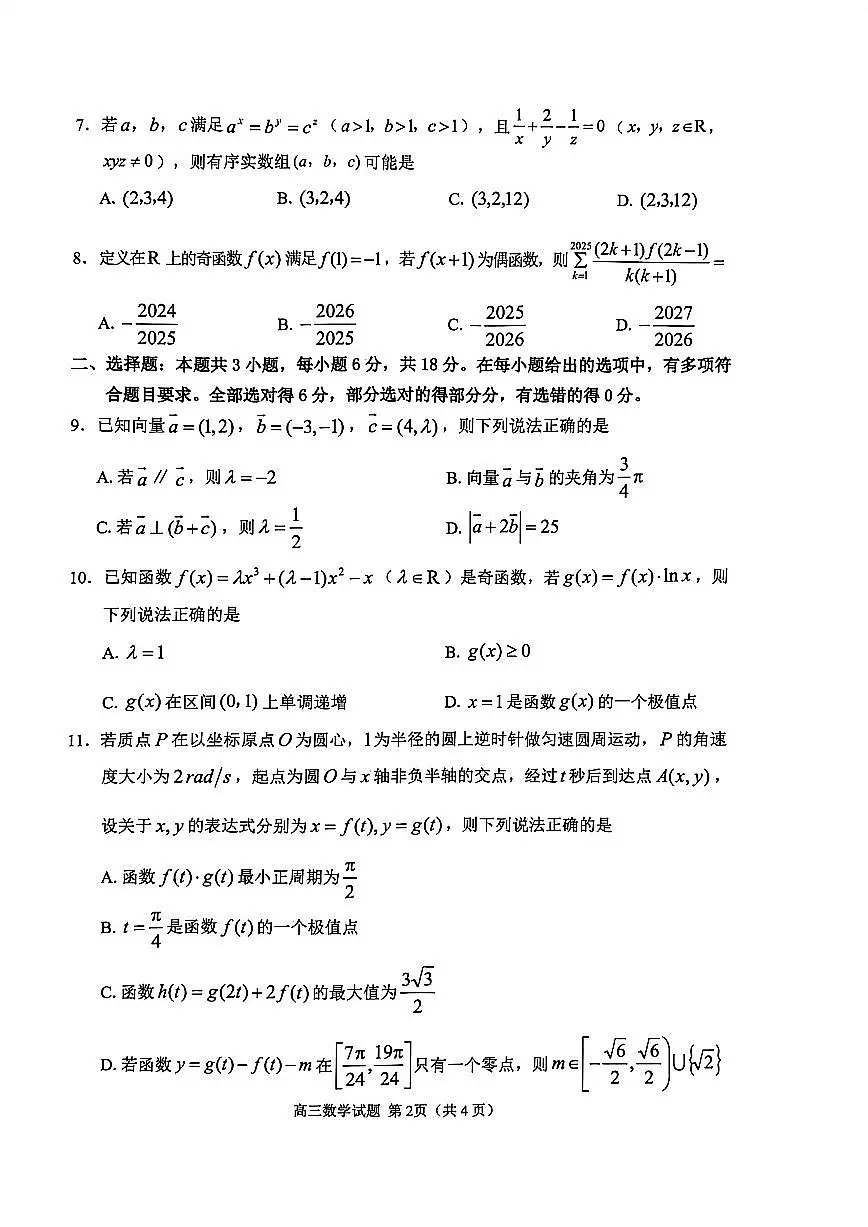 山东省聊城市2026届高三第一学期期中教学质量检测 数学试题及答案第2页