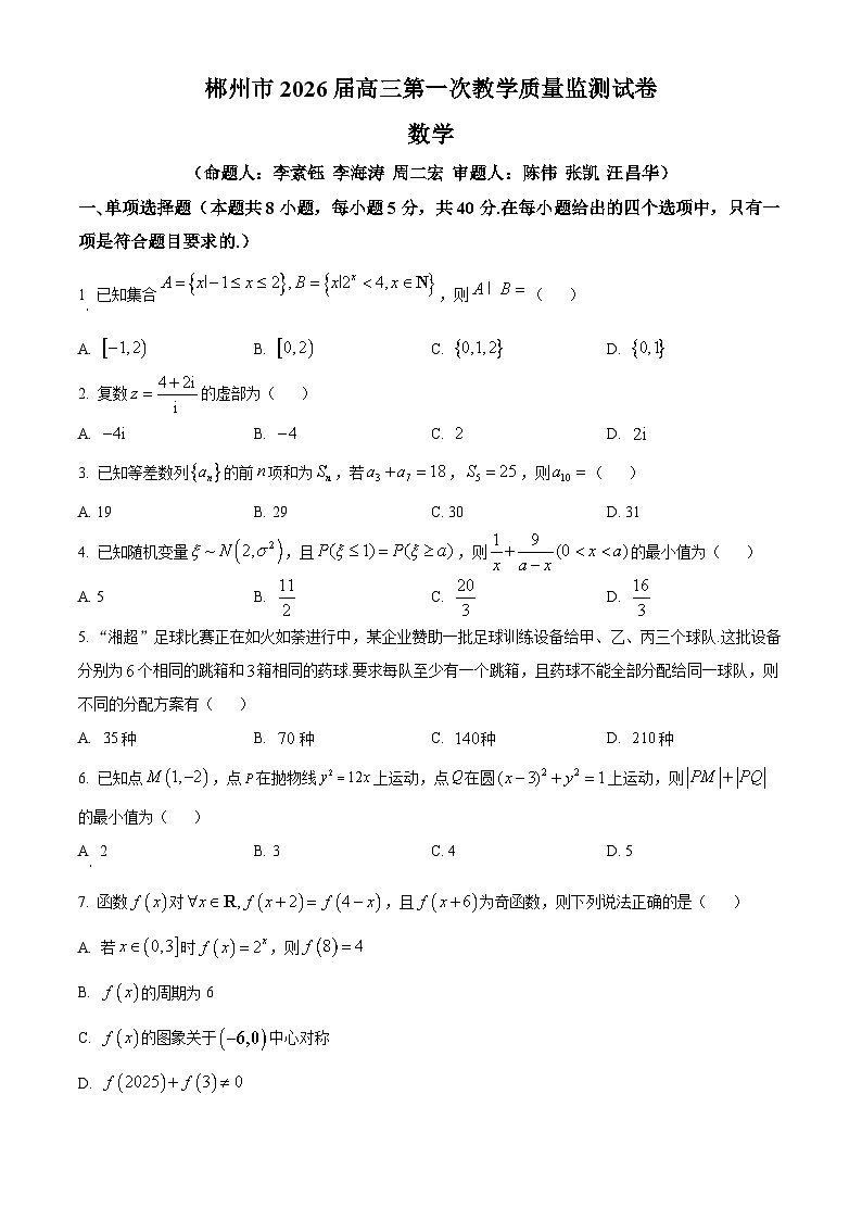 湖南省郴州市2026届高三第一次教学质量监测数学试卷（原卷版）第1页