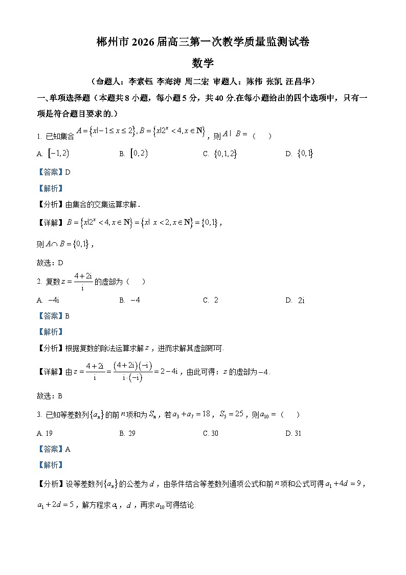 湖南省郴州市2026届高三第一次教学质量监测数学试卷 Word版含解析第1页
