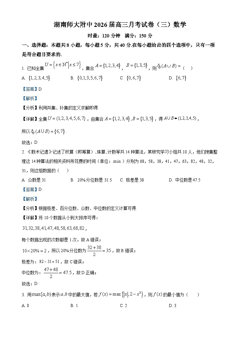 湖南师范大学附属中学2026届高三上学期月考(三)数学试卷 Word版含解析第1页