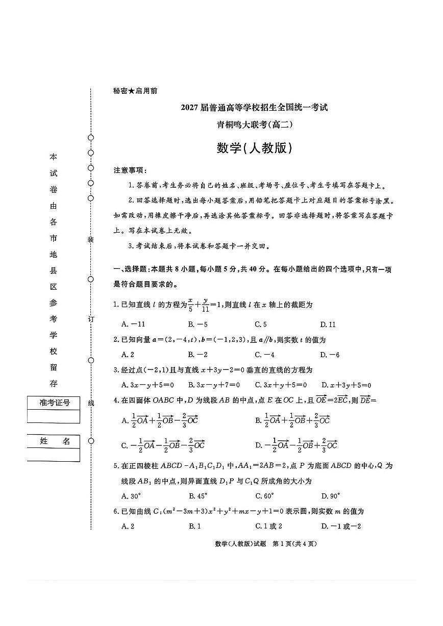 河南省青桐鸣大联考2025-2026学年高二上学期10月联考数学试卷（含答案）第1页