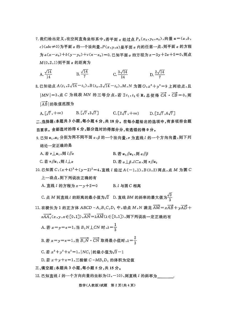 河南省青桐鸣大联考2025-2026学年高二上学期10月联考数学试卷（含答案）第2页