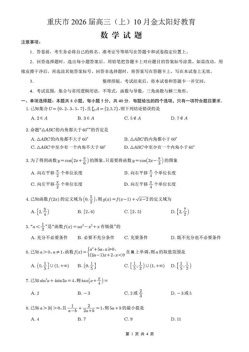 重庆市金太阳好教育联盟2026届高三上学期10月联考（26-65C）数学试卷（无答案）第1页
