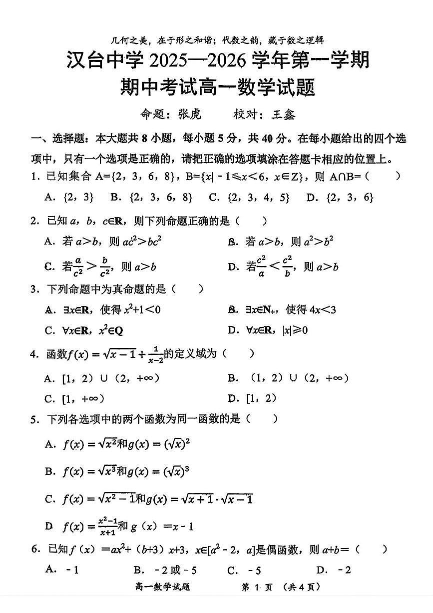 陕西省汉中市汉台中学2025-2026学年高一上学期期中考试数学试题第1页