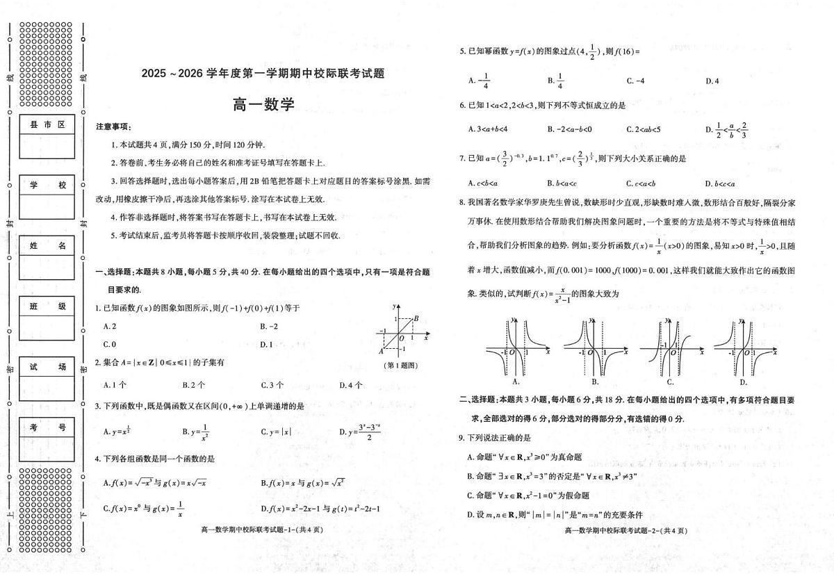 陕西省镇安中学等校2025-2026学年高一上学期11月期中校际联考数学试题第1页