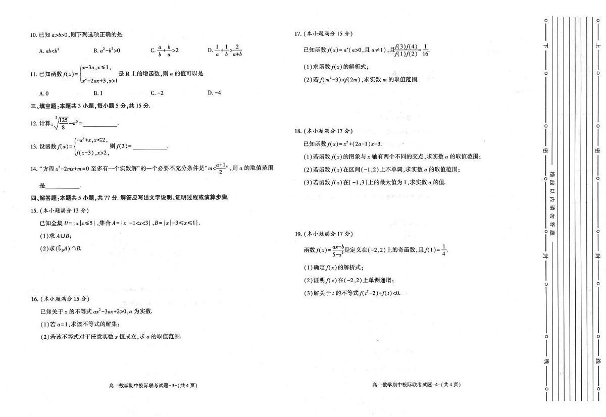 陕西省镇安中学等校2025-2026学年高一上学期11月期中校际联考数学试题第2页