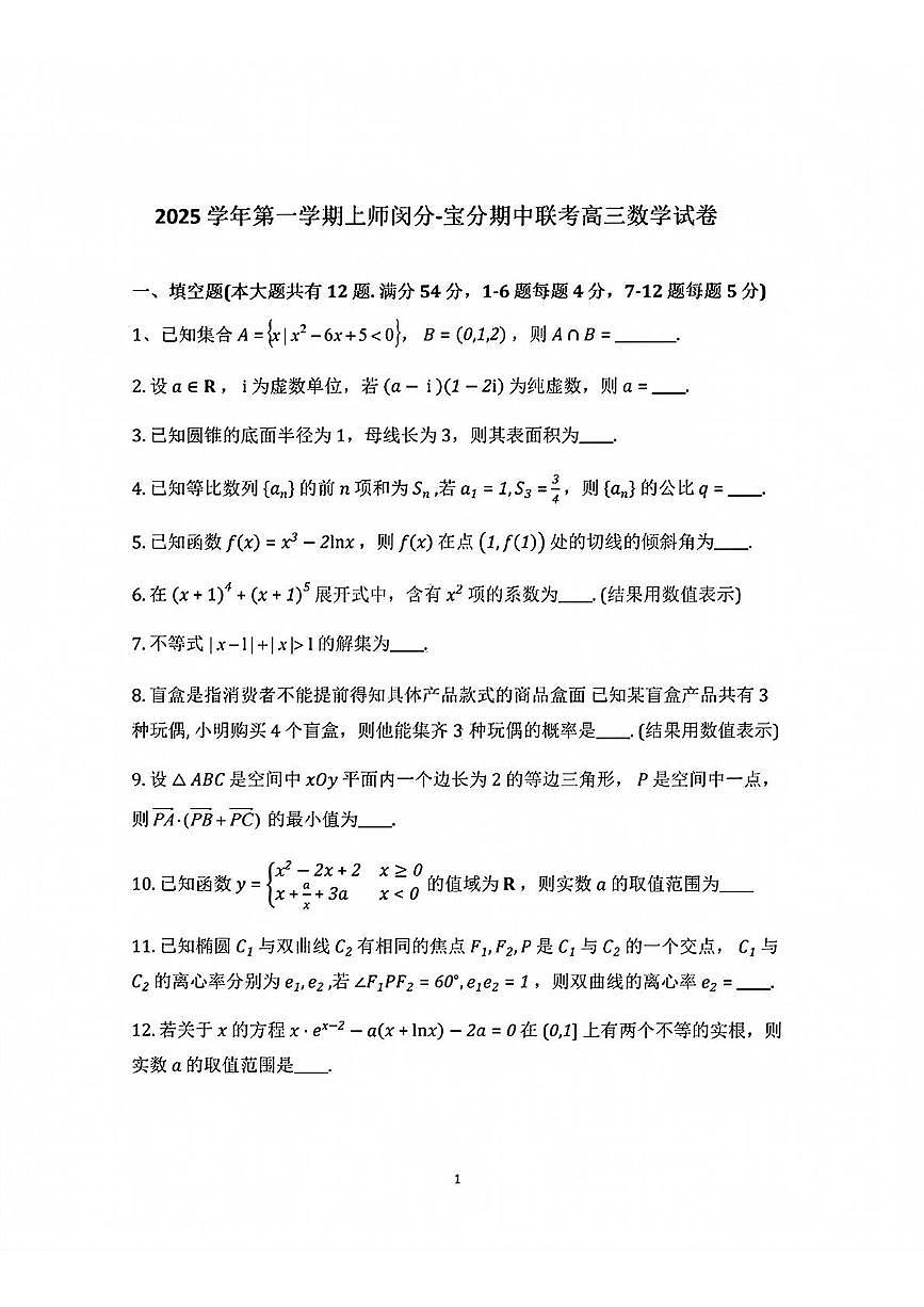 上海市上海师范大学附属中学宝山分校、闵行分校2025-2026学年高三上学期期中联考数学试题第1页