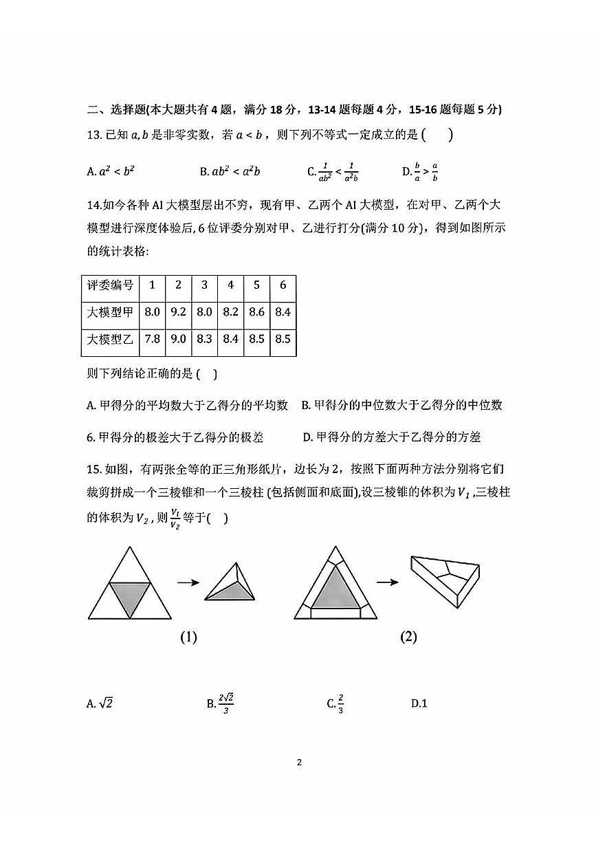 上海市上海师范大学附属中学宝山分校、闵行分校2025-2026学年高三上学期期中联考数学试题第2页