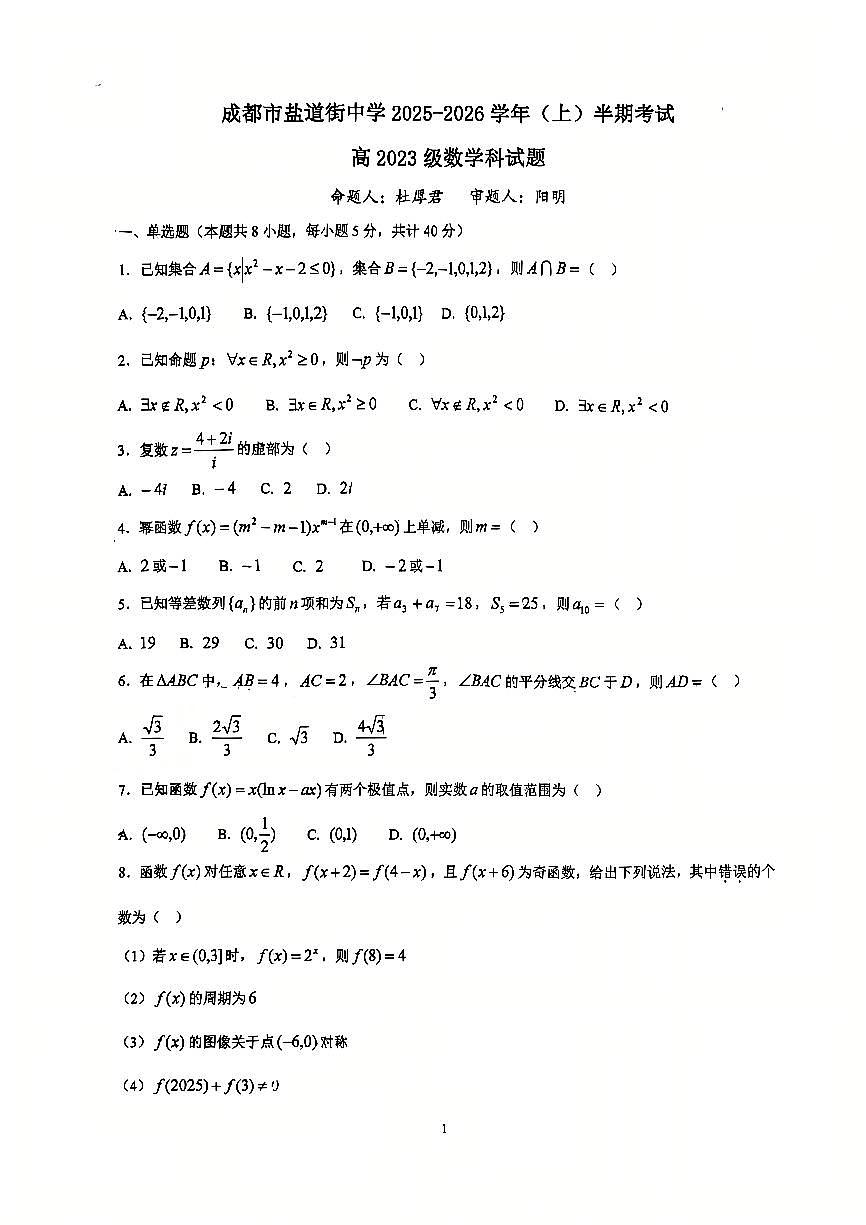 四川省成都市盐道街中学2025-2026学年高三上学期期中考试数学试题第1页