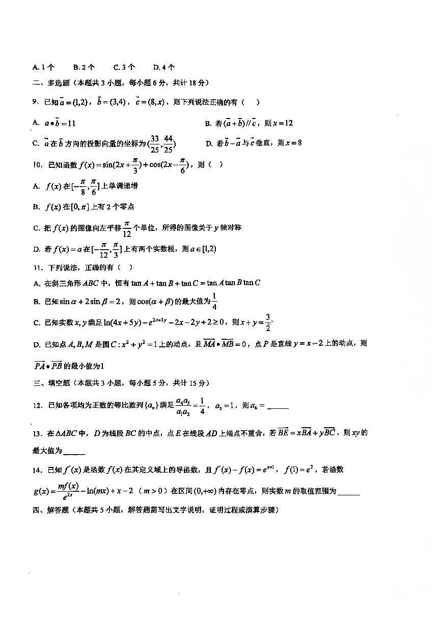 四川省成都市盐道街中学2025-2026学年高三上学期期中考试数学试题第2页