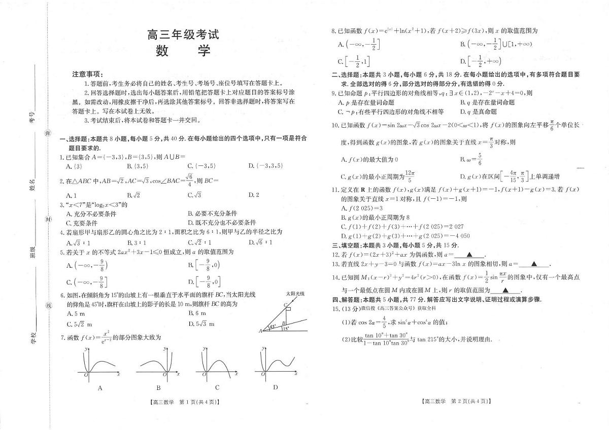 陕西省2025届高三上学期10月联考数学试卷（无答案）第1页