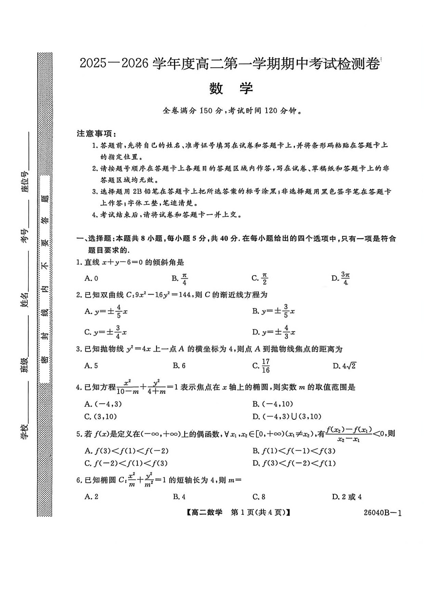 陕西省汉中市十校联考2025-2026学年高二上学期期中考试数学试卷第1页