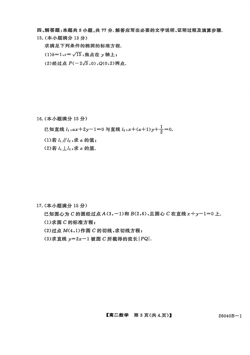 陕西省汉中市十校联考2025-2026学年高二上学期期中考试数学试卷第3页