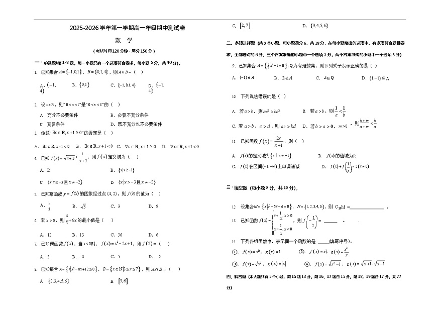 新疆疏附县2025-2026学年高一上学期11月期中考试数学试卷第1页