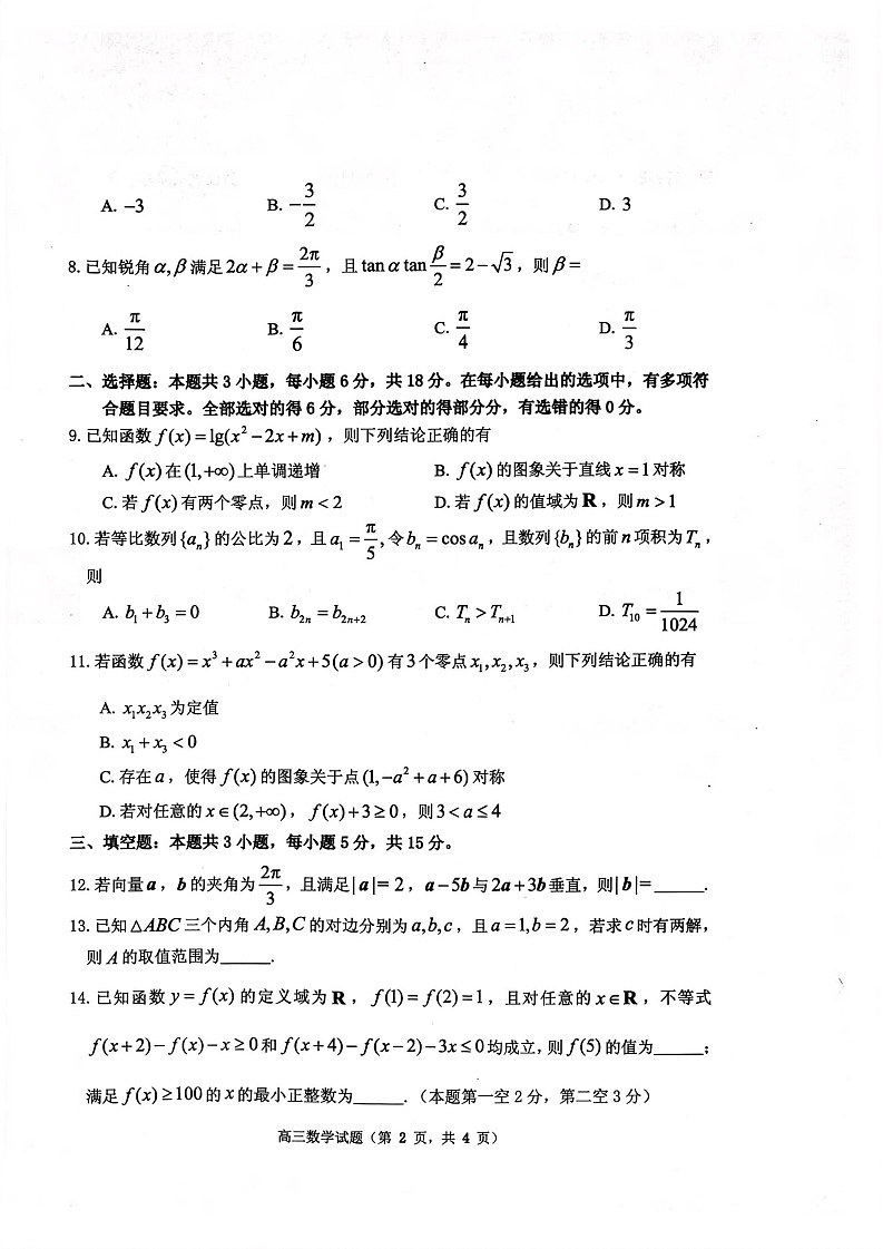 山东省烟台市2025-2026学年高三上学期期中考试数学试卷第2页