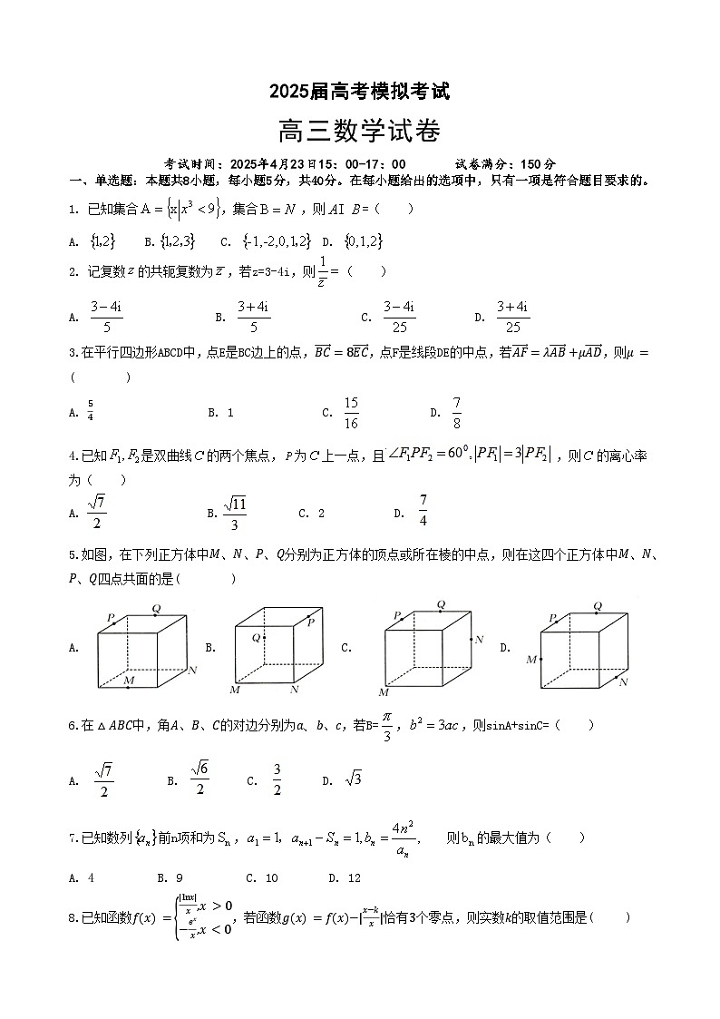 2025年高三下学期4月联考数学三模试题（附答案）第1页