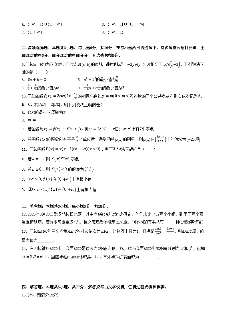 2025年高三下学期4月联考数学三模试题（附答案）第2页
