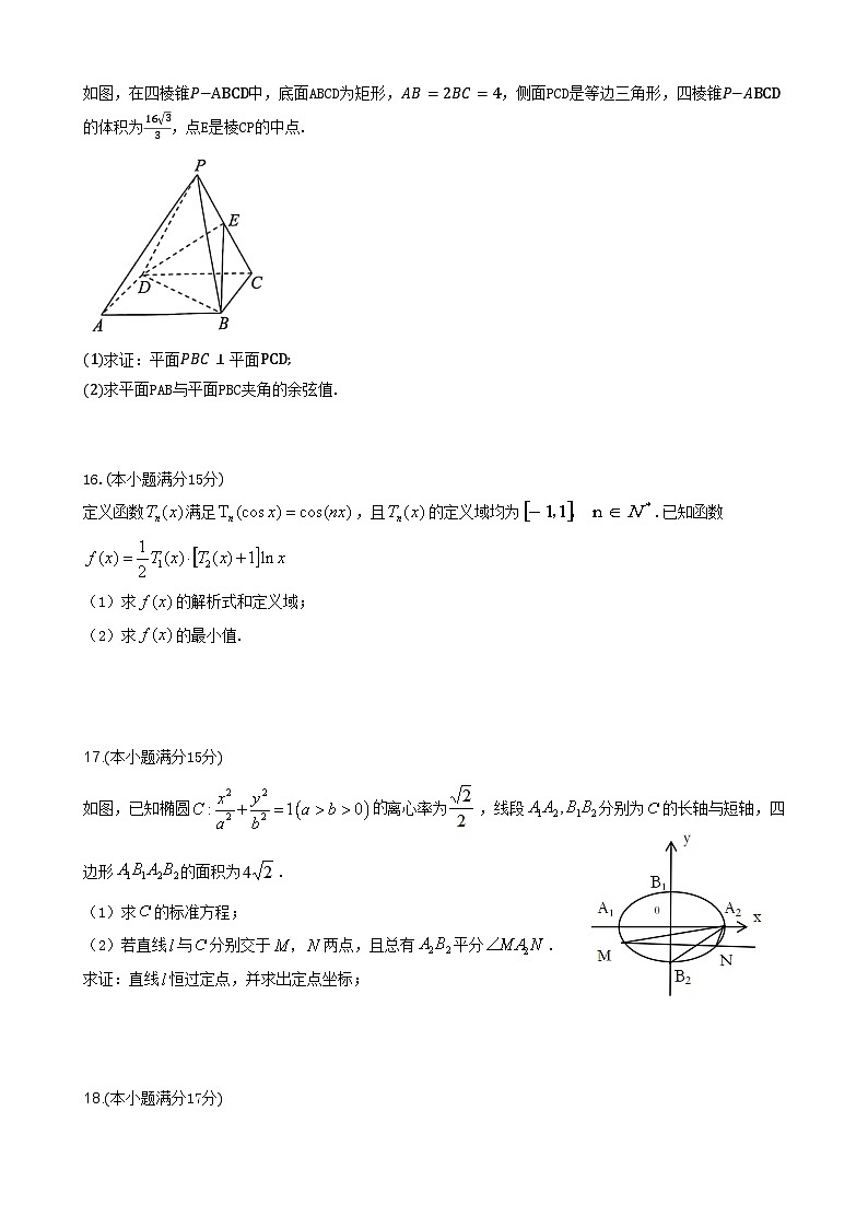 2025年高三下学期4月联考数学三模试题（附答案）第3页