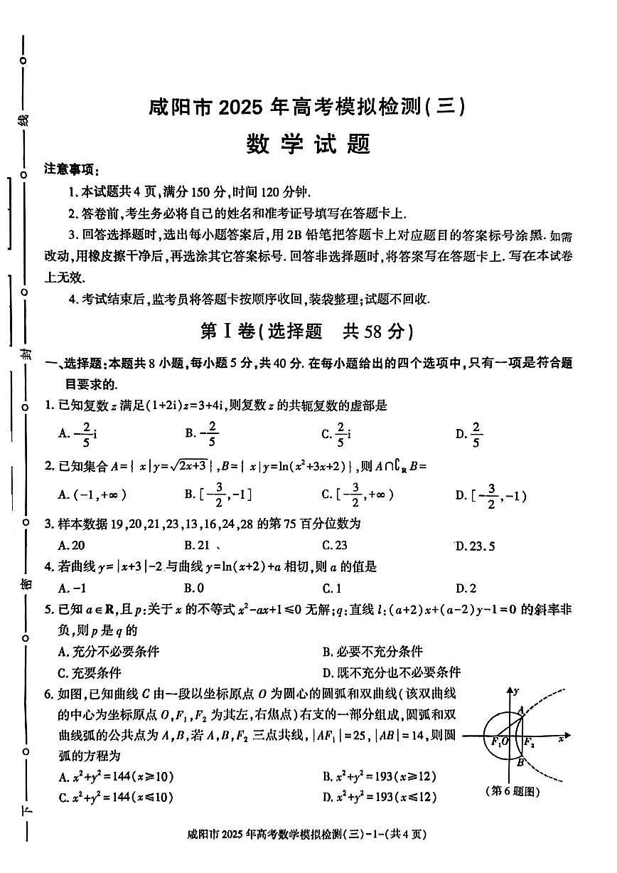 2025届高三下学期高考模拟检测（三）数学试卷第1页