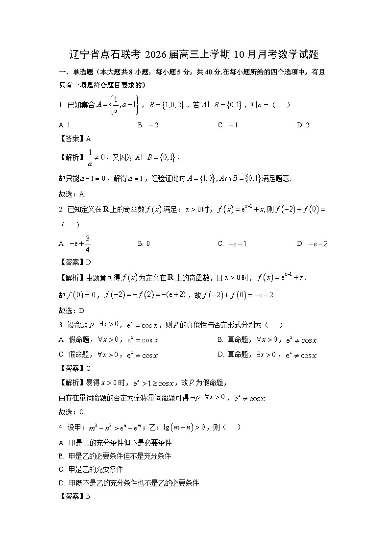 【数学】辽宁省点石联考2026届高三上学期10月月考试题（解析版）第1页
