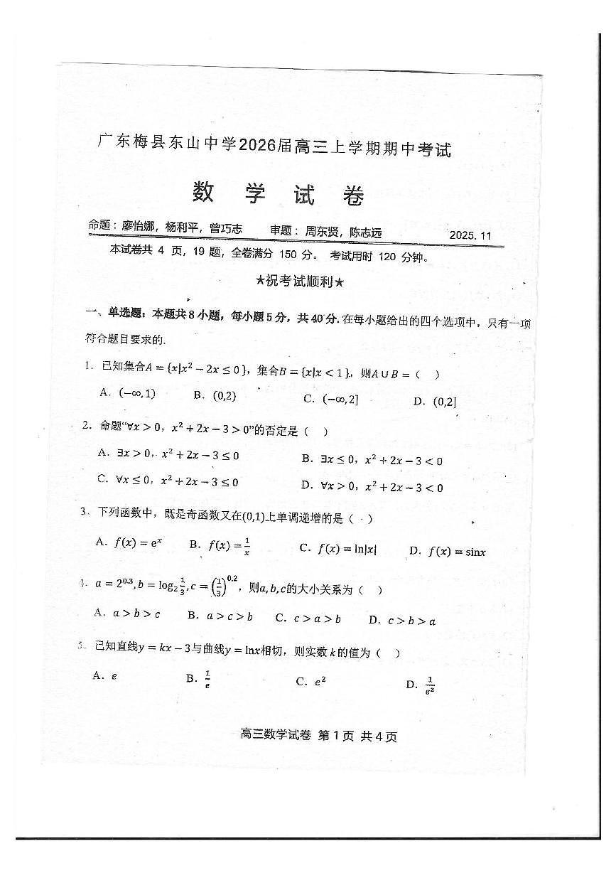 广东省梅县东山中学2026届高三上学期期中考试数学试卷第1页