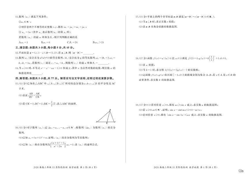 四川省百师联盟2026届高三上学期年级11月阶段检测数学试卷+答案第2页