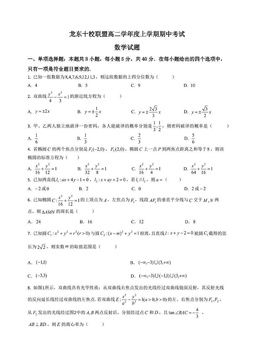 数学-黑龙江省龙东十校联盟2025-2026学年高二上学期期中考试题及答案第1页